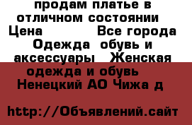 продам платье в отличном состоянии › Цена ­ 1 500 - Все города Одежда, обувь и аксессуары » Женская одежда и обувь   . Ненецкий АО,Чижа д.